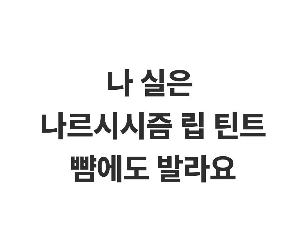 [NEW] 아멜리 나르시시즘 립 틴트 7종 상세페이지 44